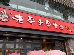 -老号尤兔头(幸福店)