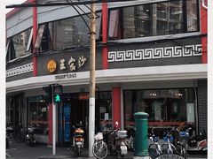 -王家沙点心店(西康路店)