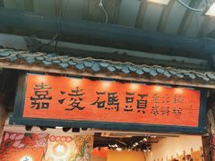 -嘉凌码头·重庆特产手工火锅底料(洪崖洞九楼店)