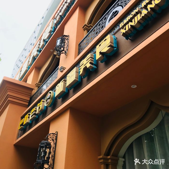 巴依老爷·新疆美食-图片-杭州美食-大众点评网