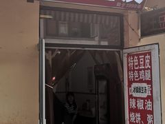 门面-老王豆皮