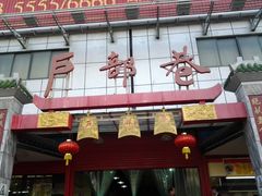 -户部巷小吃(中商徐东平价广场店)