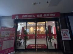 -玛酷机器人编程赛事中心(市北新都心店)