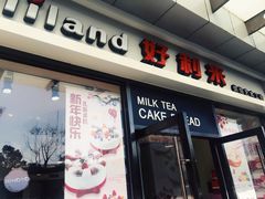 门面-好利来(彩香店)