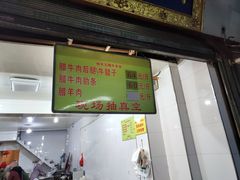 门面-杨天玉腊牛羊肉店