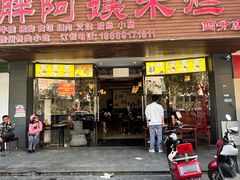 -胖阿姨米烂(四分店)