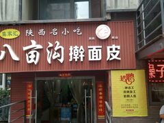 门面-八亩沟擀面皮(西安首店)