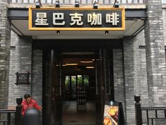 门面-星巴克臻选(成都宽窄巷子店)