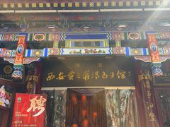 -西安贾三灌汤包·回坊小吃·清真炒菜(北院门总店)