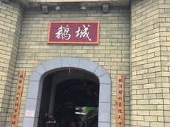 -优之名鹅城