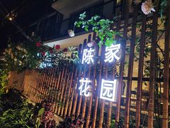-西街陈家花园酒店(阳朔西街总店)