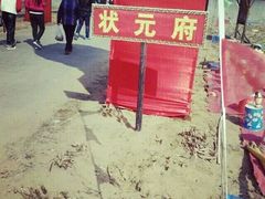-红嫂家乡旅游区