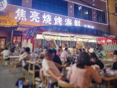 门面-焦亮烧烤海鲜(三原店)