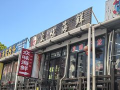 -众味海鲜大排档·活海鲜·潮汕味(南澳店)