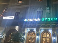 -新疆伊宁远征餐厅