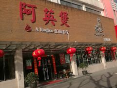 门面-阿英煲(凉城路店)