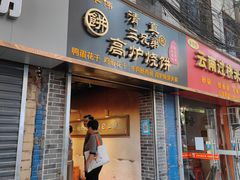 门面-三兄弟高炉烧饼