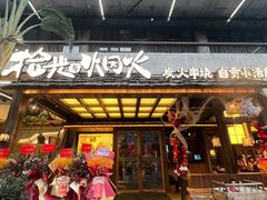 -拾光与烟火丨炭火串烧·自贡小活鲜(西村大院店)