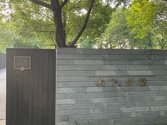 -木守西溪溪隐餐厅