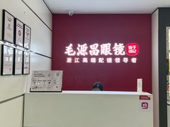 -毛源昌眼镜(新市街店)