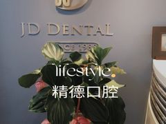 -精德口腔·种植修复·儿牙中心(财富中心店)