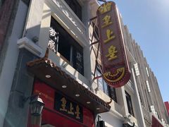 -皇上皇(北京路店)