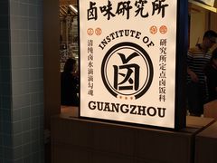-狮头牌卤味研究所·卤味饭(花城汇南区店)