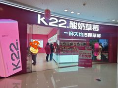 -K22.酸奶草莓(烟台芝罘店)