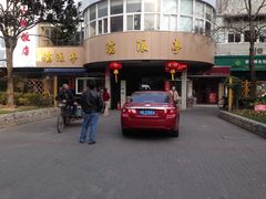 门面-沧浪亭(南园新村打浦路457弄店)