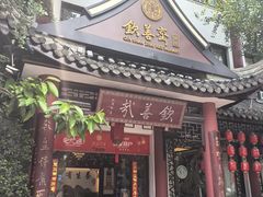 -钦善斋(武侯祠店)