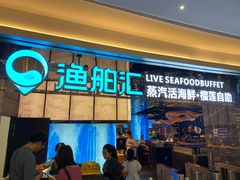 -渔舶汇蒸汽活海鲜·榴莲自助(领展中心城店)
