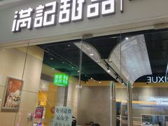 -满记甜品(世茂二店)