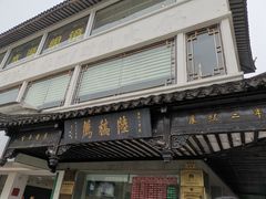 -陆稿荐观前街店