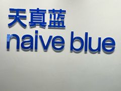 -天真蓝照相馆(西安南门王府井LAB店)