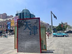 -天津之眼摩天轮