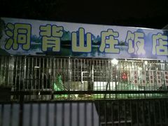 -洞背山庄(洞背院区式管理小区店)