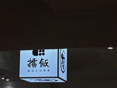 -擂饭(五一广场店)