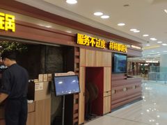 -巴奴毛肚火锅(京西大悦城店)