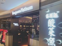 -江湖情酸菜鱼(万菱汇店)