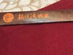 -龙悦湾酒家·八阵鱼生·渔人码头店