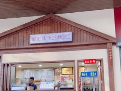 门面-好时味十三姨(河西路店)