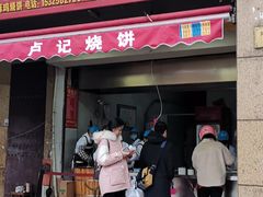 门面-尚食卢记烧饼(凤凰路总店)