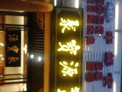 门面-牛街·马辈儿涮肉(牛街二店)