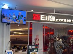 门面-新白鹿餐厅(西湖银泰店)