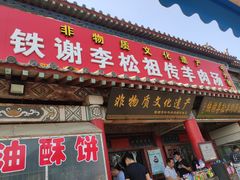 门面-铁谢李松祖传羊肉汤馆