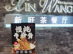 -新旺茶餐厅(嘉里城店)