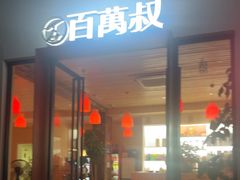 -百万叔(临湖店)