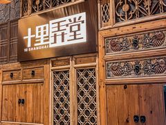 -十里弄堂(K11店)