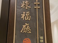 -颂福楼·南京菜(定淮门店)