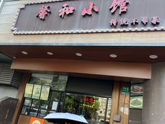 -沪上馨和小馆•海派上海菜(陆家浜路店)